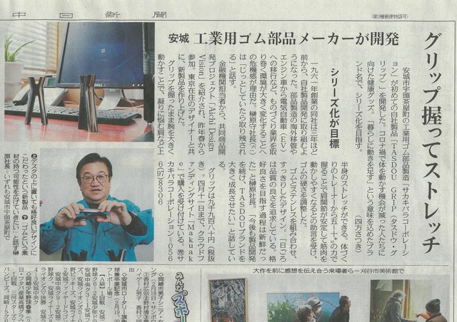 弊社の『TASDOU GRIP』が中日新聞に掲載されました！