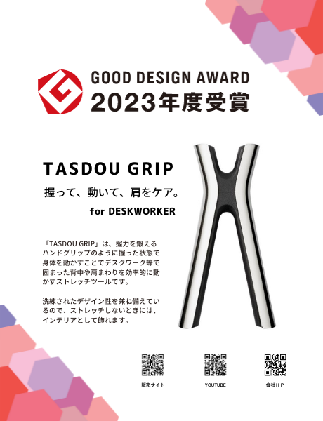 TASDOU　GRIP「2023年度グッドデザイン賞」受賞