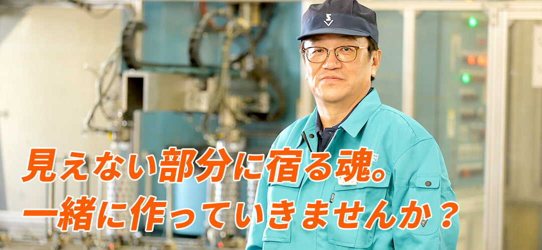 見えない部分に宿る魂。一緒に作っていきませんか？
